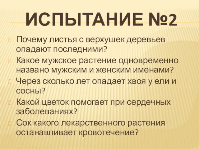 Испытание №2 Почему листья с верхушек деревьев опадают последними? Какое мужское растение