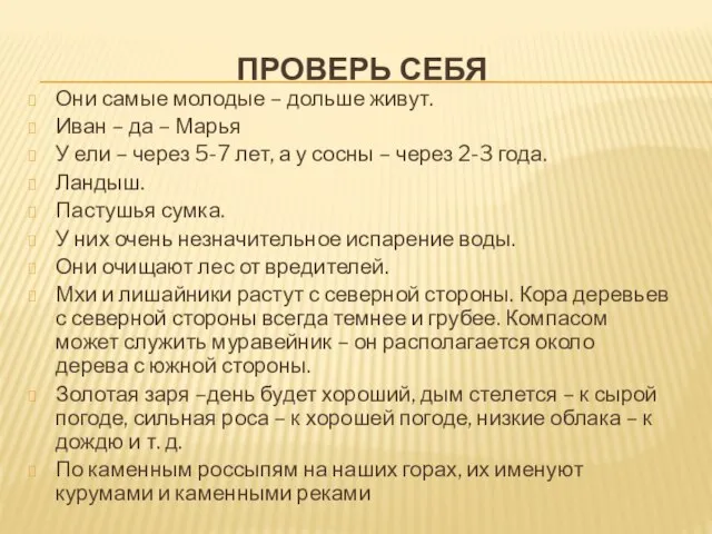 Проверь себя Они самые молодые – дольше живут. Иван – да –