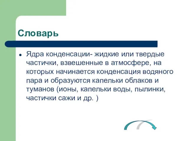 Словарь Ядра конденсации- жидкие или твердые частички, взвешенные в атмосфере, на которых