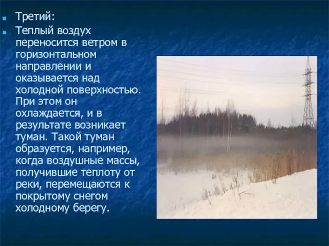 Третий: Теплый воздух переносится ветром в горизонтальном направлении и оказывается над холодной