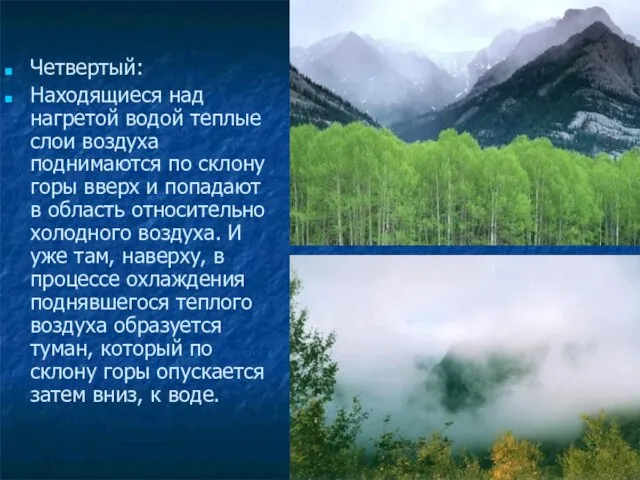 Четвертый: Находящиеся над нагретой водой теплые слои воздуха поднимаются по склону горы