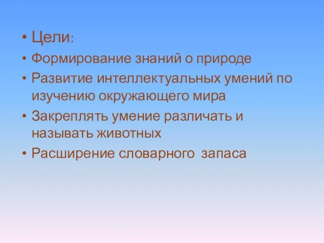 Цели: Формирование знаний о природе Развитие интеллектуальных умений по изучению окружающего мира