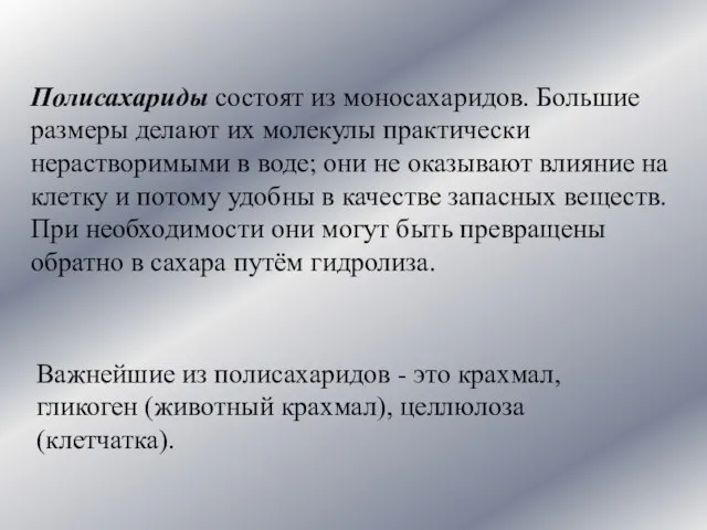 Полисахариды состоят из моносахаридов. Большие размеры делают их молекулы практически нерастворимыми в