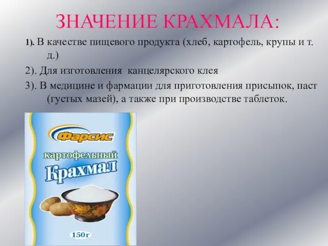 ЗНАЧЕНИЕ КРАХМАЛА: 1). В качестве пищевого продукта (хлеб, картофель, крупы и т.