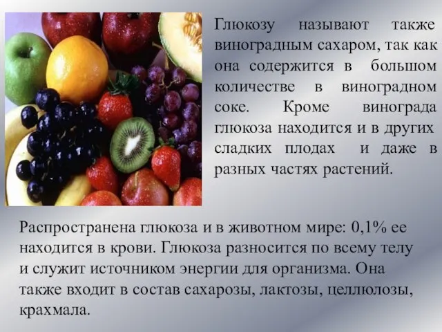 Глюкозу называют также виноградным сахаром, так как она содержится в большом количестве