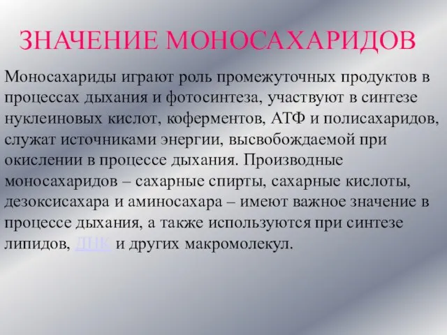 ЗНАЧЕНИЕ МОНОСАХАРИДОВ Моносахариды играют роль промежуточных продуктов в процессах дыхания и фотосинтеза,