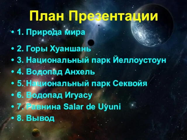 План Презентации 1. Природа мира 2. Горы Хуаншань 3. Национальный парк Йеллоустоун