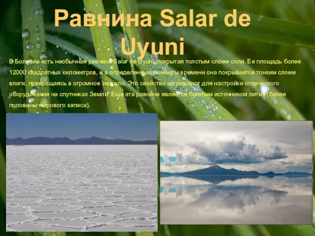 Равнина Salar de Uyuni В Боливии есть необычная равнина Salar de Uyuni,