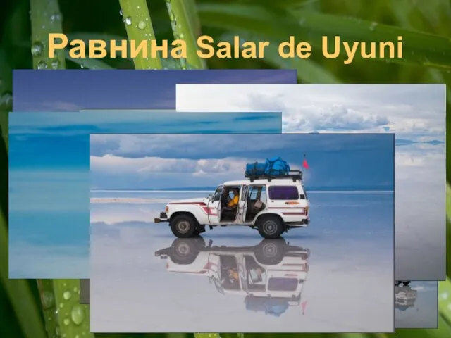 Равнина Salar de Uyuni