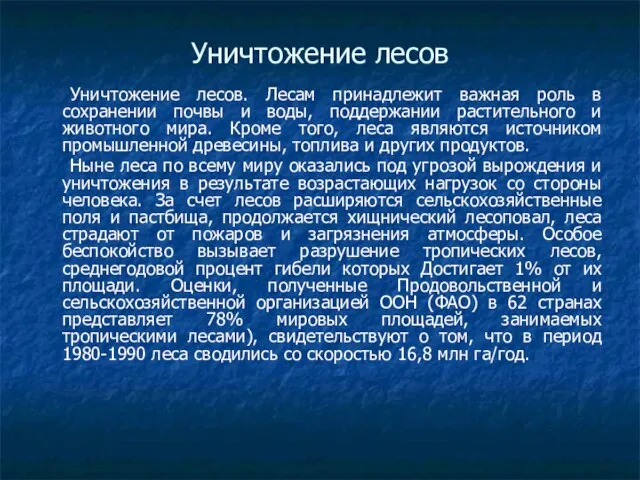 Уничтожение лесов Уничтожение лесов. Лесам принадлежит важная роль в сохранении почвы и