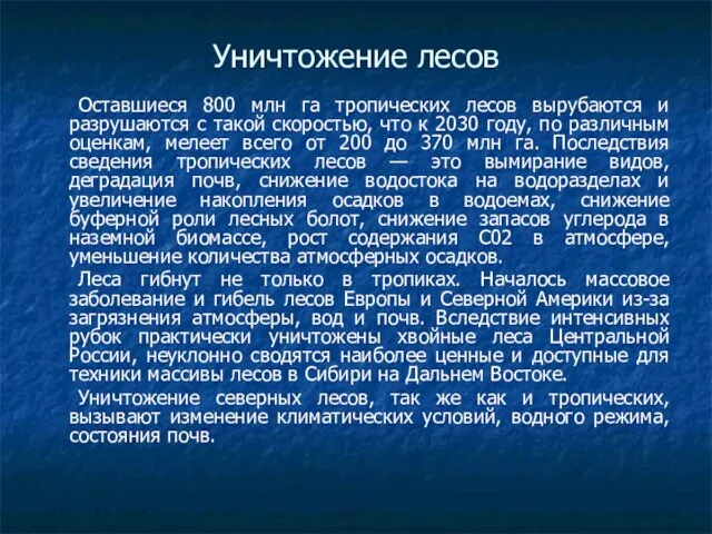 Уничтожение лесов Оставшиеся 800 млн га тропических лесов вырубаются и разрушаются с