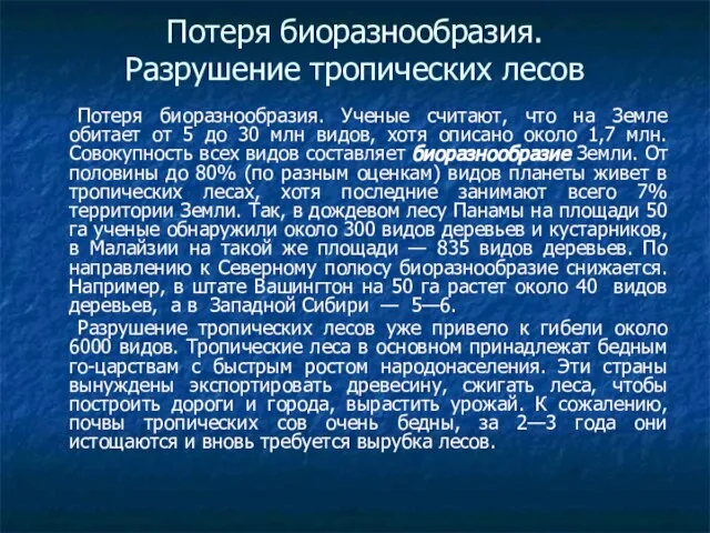 Потеря биоразнообразия. Разрушение тропических лесов Потеря биоразнообразия. Ученые считают, что на Земле