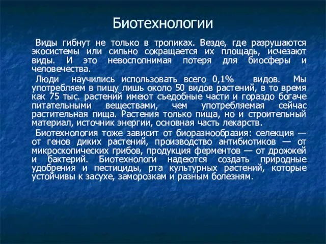 Биотехнологии Виды гибнут не только в тропиках. Везде, где разрушаются экосистемы или