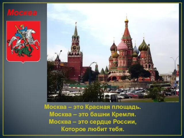 Москва Москва – это Красная площадь. Москва – это башни Кремля. Москва