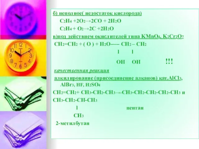 б) неполное( недостаток кислорода) C2H4 +2O2→2CO + 2H2O C2H4 + O2→2C +2H2O