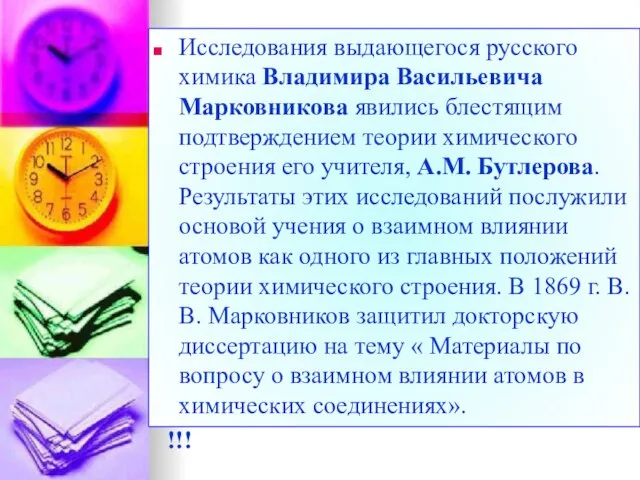 Исследования выдающегося русского химика Владимира Васильевича Марковникова явились блестящим подтверждением теории химического