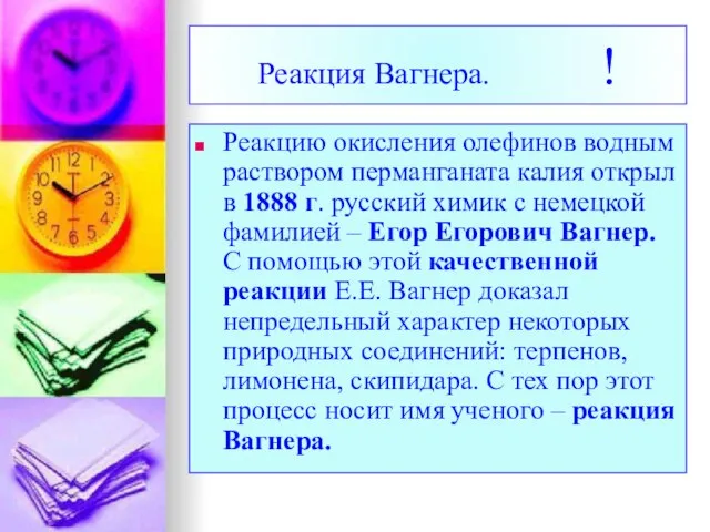 Реакция Вагнера. ! Реакцию окисления олефинов водным раствором перманганата калия открыл в