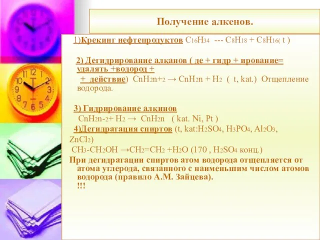 Получение алкенов. 1)Крекинг нефтепродуктов С16Н34 --- С8Н18 + С8Н16( t ) 2)