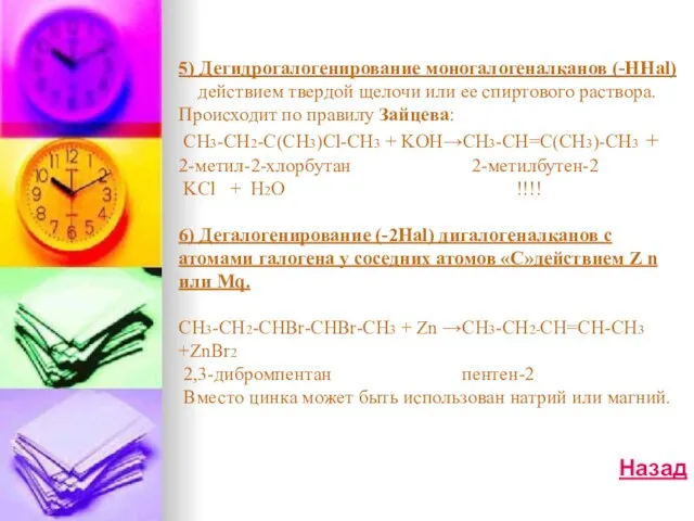 5) Дегидрогалогенирование моногалогеналканов (-HHal) действием твердой щелочи или ее спиртового раствора. Происходит