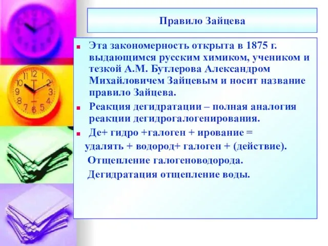 Правило Зайцева Эта закономерность открыта в 1875 г. выдающимся русским химиком, учеником