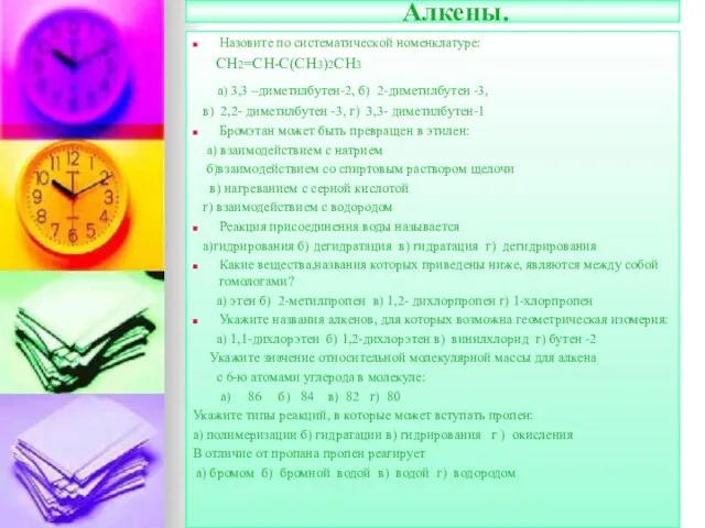 Алкены. Назовите по систематической номенклатуре: СН2=СН-С(СН3)2СН3 а) 3,3 –диметилбутен-2, б) 2-диметилбутен -3,