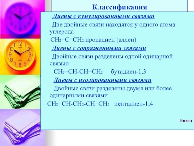 Классификация Диены с кумулированными связями Две двойные связи находятся у одного атома