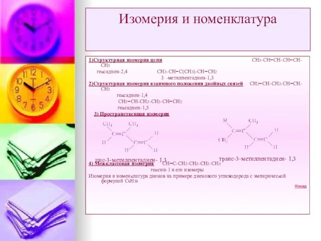 Изомерия и номенклатура 1)Структурная изомерия цепи СН3-СН=СН-СН=СН-СН3 гексадиен-2,4 СН3-СН=С(СН3)-СН=СН2 3 -метилпентадиен-1,3 2)Структурная