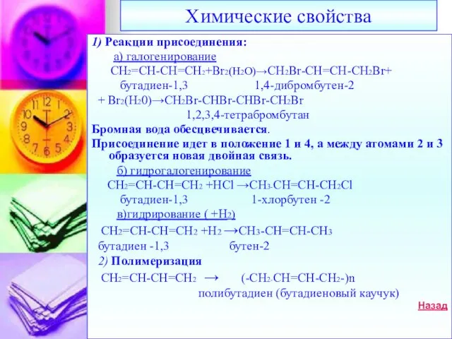 Химические свойства 1) Реакции присоединения: а) галогенирование СН2=СН-СН=СН2+Br2(H2O)→CH2Br-CH=CH-CH2Br+ бутадиен-1,3 1,4-дибромбутен-2 + Br2(H20)→CH2Br-CHBr-CHBr-CH2Br