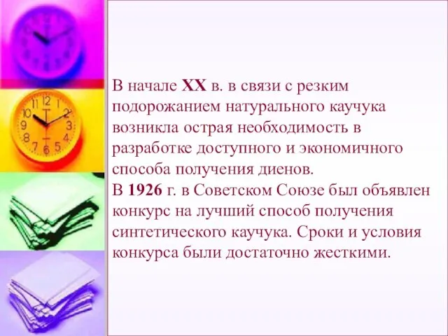 В начале ХХ в. в связи с резким подорожанием натурального каучука возникла