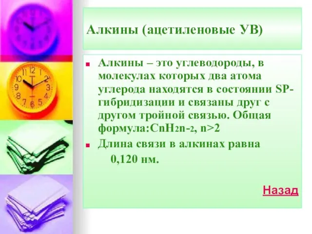 Алкины (ацетиленовые УВ) Алкины – это углеводороды, в молекулах которых два атома