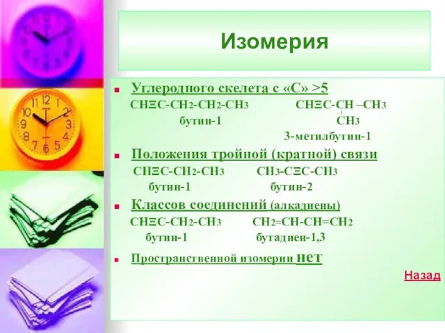 Изомерия Углеродного скелета с «С» >5 CНΞС-СН2-СН2-СН3 СНΞС-СН –СН3 бутин-1 СН3 3-метилбутин-1