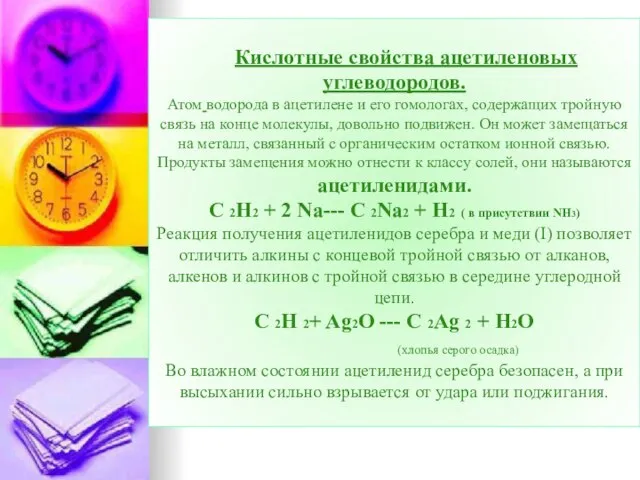 Кислотные свойства ацетиленовых углеводородов. Атом водорода в ацетилене и его гомологах, содержащих