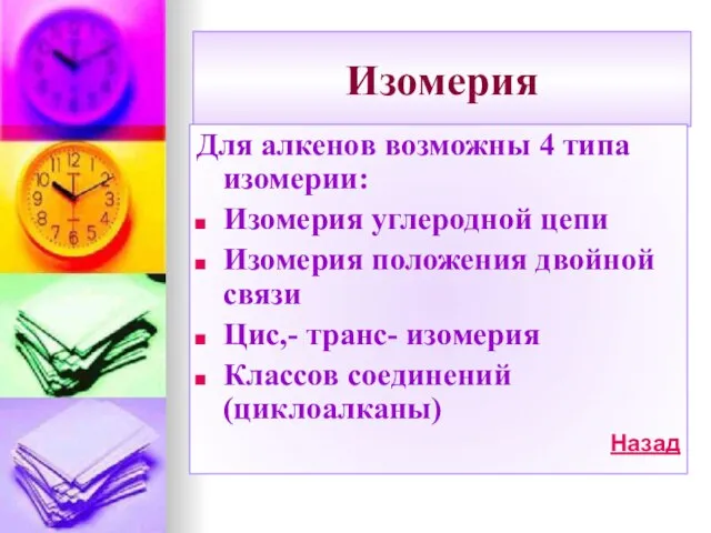 Изомерия Для алкенов возможны 4 типа изомерии: Изомерия углеродной цепи Изомерия положения