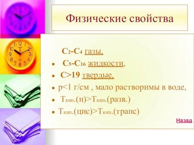 Физические свойства С2-С4 газы, С5-С16 жидкости, С>19 твердые, р Ткип.(н)>Tкип.(разв.) Ткип.(цис)>Tкип.(транс) Назад