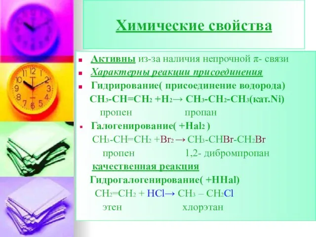 Химические свойства Активны из-за наличия непрочной π- связи Характерны реакции присоединения Гидрирование(