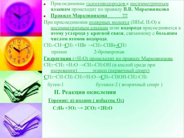 Присоединение галогенводородов к несимметричным алкенам происходит по правилу В.В. Марковникова Правило Марковникова