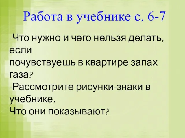 Работа в учебнике с. 6-7 -Что нужно и чего нельзя делать, если