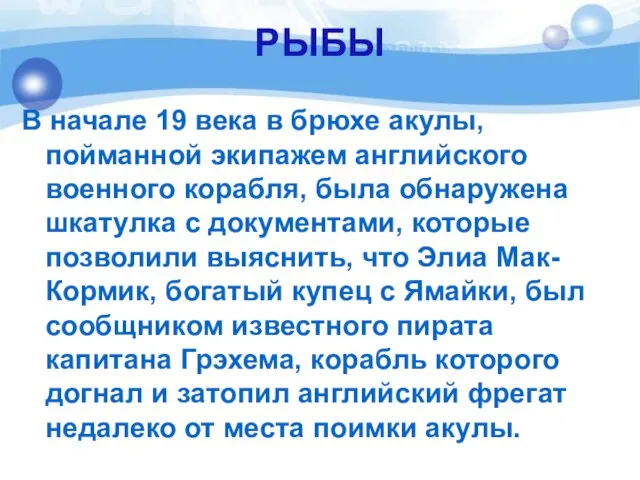 РЫБЫ В начале 19 века в брюхе акулы, пойманной экипажем английского военного