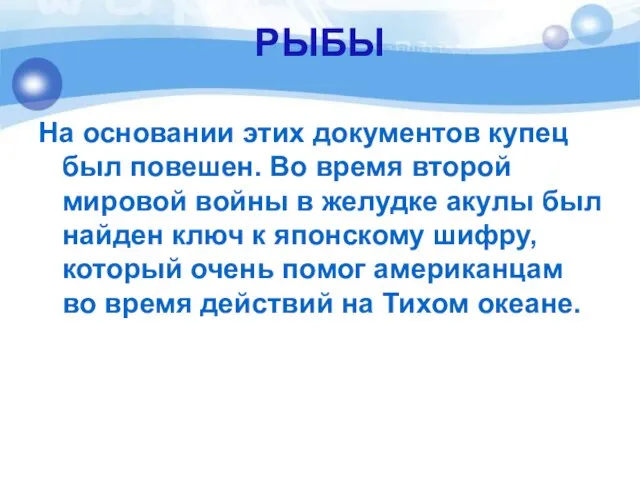 РЫБЫ На основании этих документов купец был повешен. Во время второй мировой