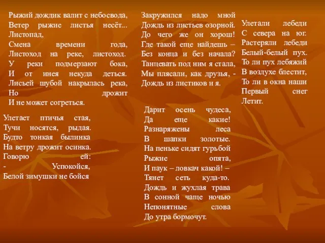 Рыжий дождик валит с небосвода, Ветер рыжие листья несёт... Листопад, Смена времени