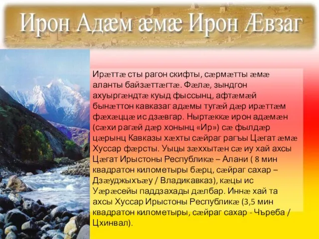 Презентация на тему Осетия и осетинский язык