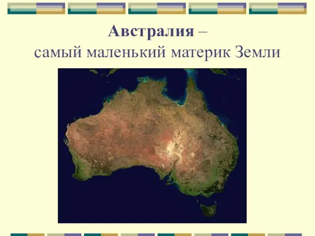 Австралия – самый маленький материк Земли
