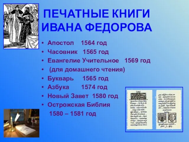 ПЕЧАТНЫЕ КНИГИ ИВАНА ФЕДОРОВА Апостол 1564 год Часовник 1565 год Евангелие Учительное