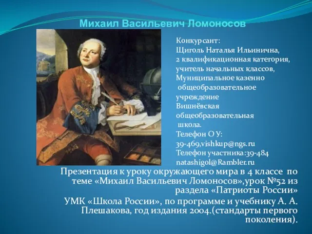 Презентация на тему Михаил Васильевич Ломоносов 4 класс