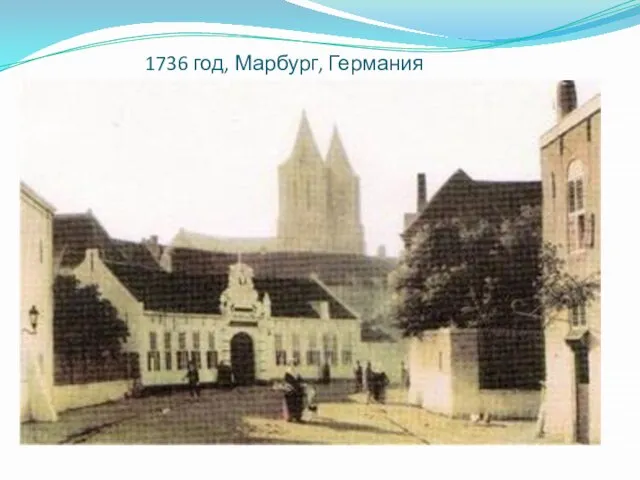 1736 год, Марбург, Германия