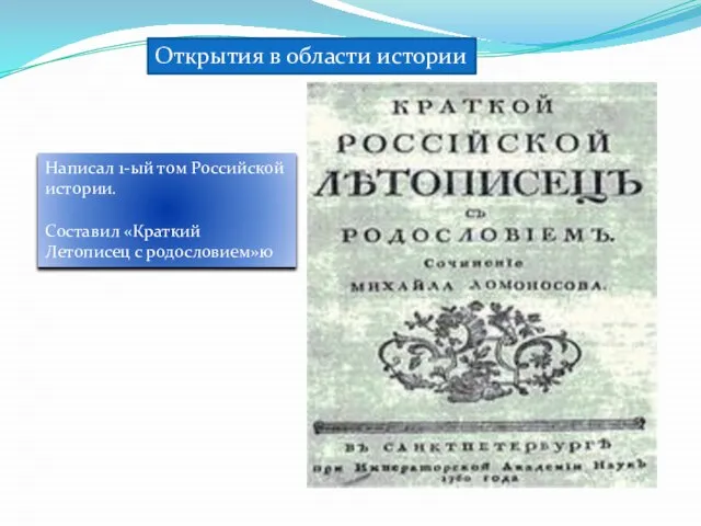 Открытия в области истории Написал 1-ый том Российской истории. Составил «Краткий Летописец с родословием»ю