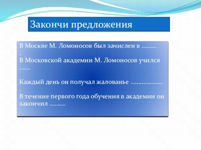 Закончи предложения В Москве М. Ломоносов был зачислен в ……… . В