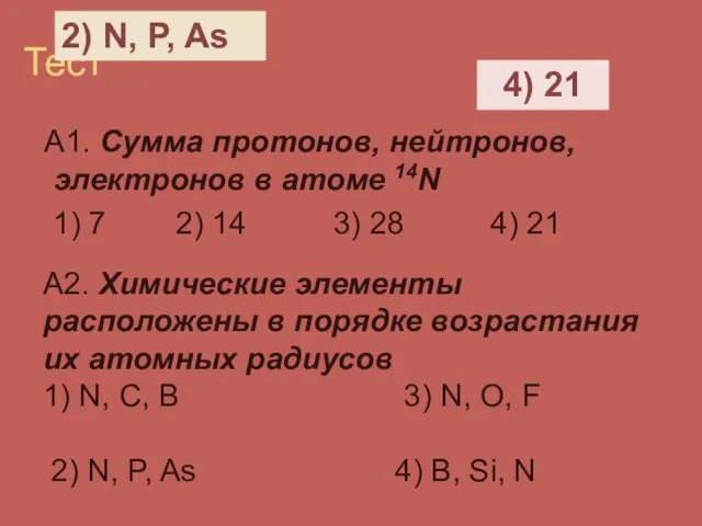Тест А1. Сумма протонов, нейтронов, электронов в атоме 14N 1) 7 2)