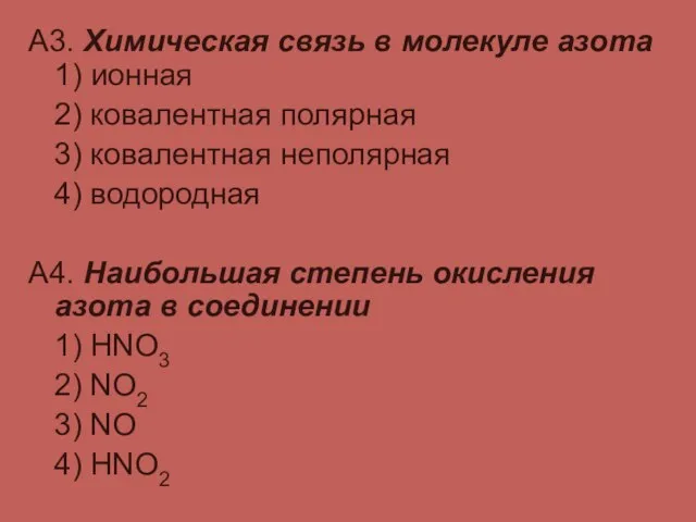 А3. Химическая связь в молекуле азота 1) ионная 2) ковалентная полярная 3)