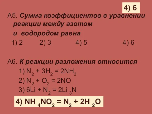 А5. Сумма коэффициентов в уравнении реакции между азотом и водородом равна 1)